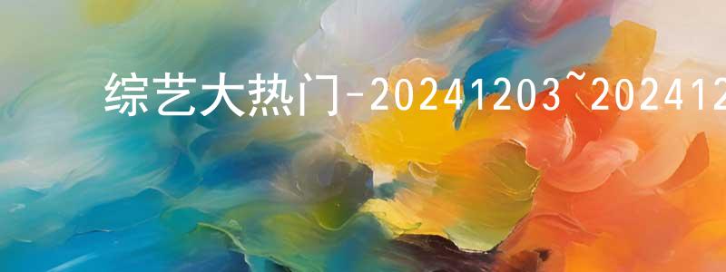 ﻿陈佳仁的动漫综艺大全,﻿综艺大热门-20241203~20241227迅雷下载_电影天堂